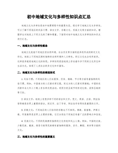 初中地域文化与多样性知识点汇总