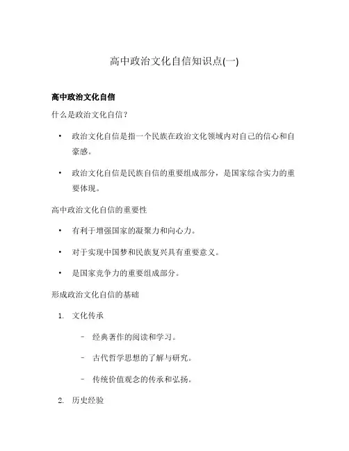 高中政治文化自信知识点(一)