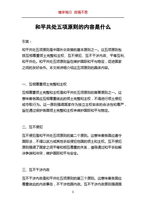 和平共处五项原则的内容是什么