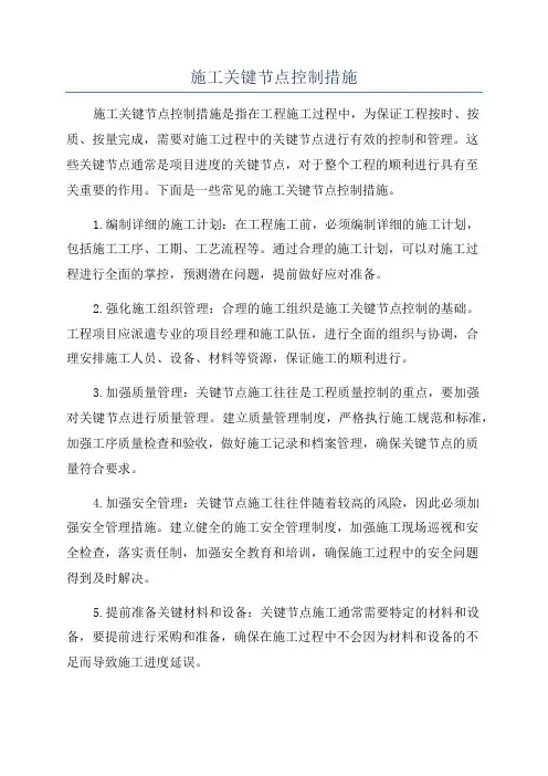施工关键节点控制措施
