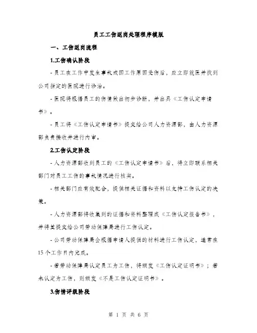 员工工伤返岗处理程序模版（2篇）