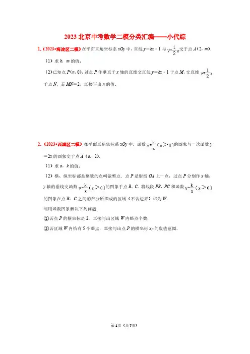 2023北京中考数学二模分类汇编——小代综(原卷版)