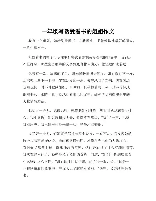 一年级写话爱看书的姐姐作文
