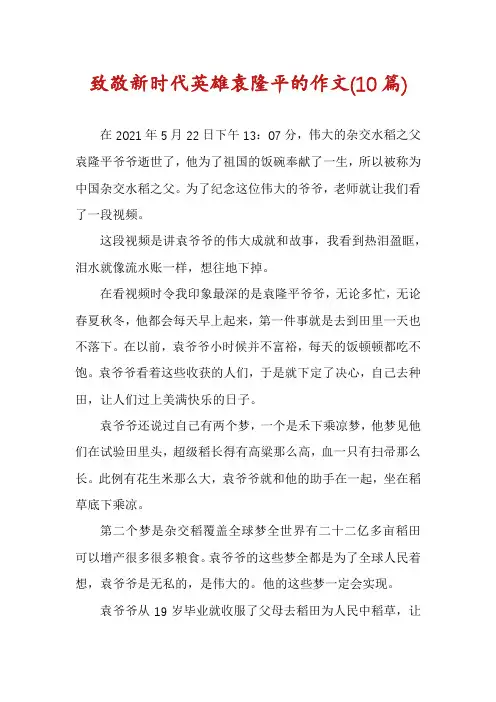 致敬新时代英雄袁隆平的作文(10篇)