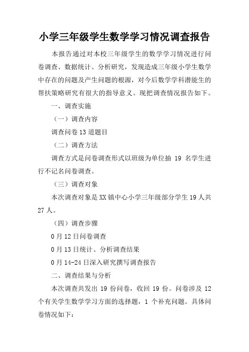 小学三年级学生数学学习情况调查报告