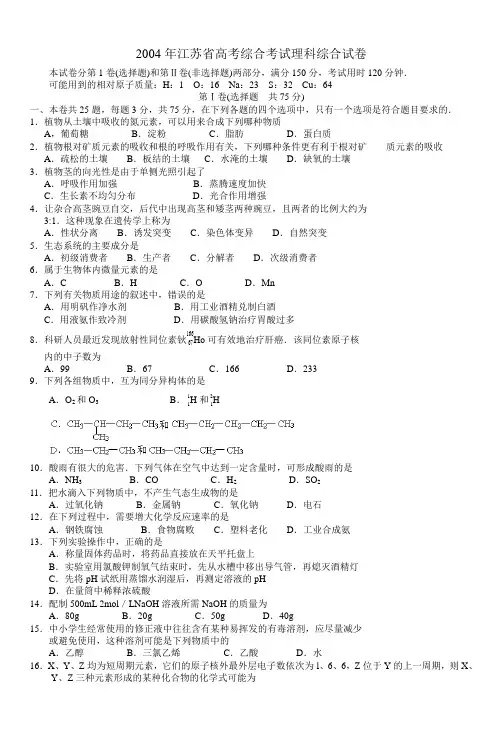 2004年江苏省高考综合考试理科综合试卷