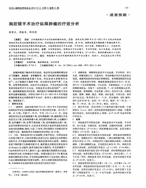 胸腔镜手术治疗纵隔肿瘤的疗效分析