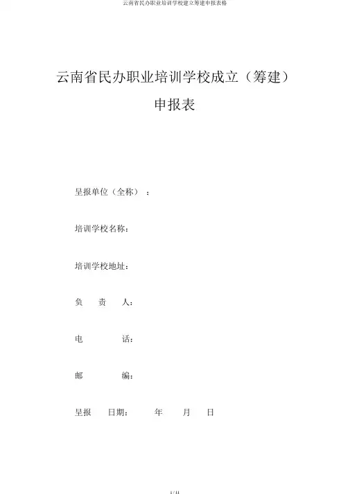 云南省民办职业培训学校设立筹建申报表格