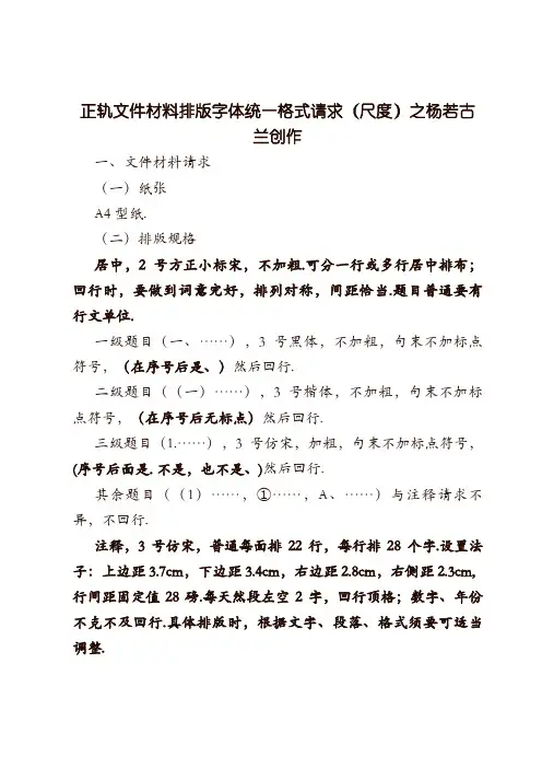 正规文件材料排版字体统一格式要求