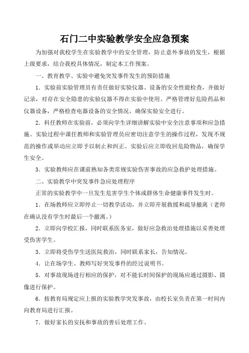 教学和实验活动安全应急预案