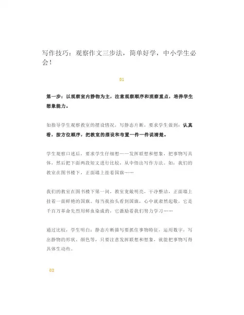 写作技巧观察作文三步法,简单好学,中小学生必会!
