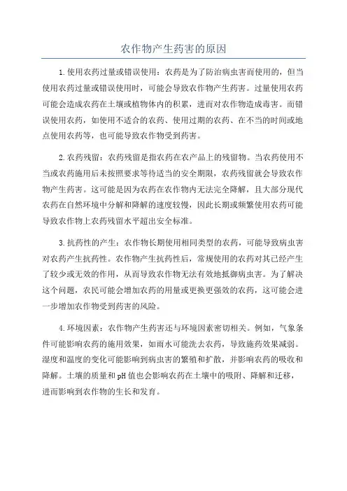 农作物产生药害的原因