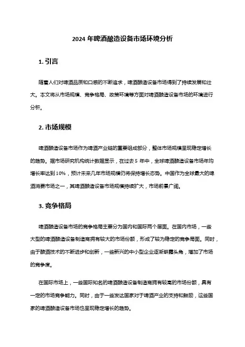 2024年啤酒酿造设备市场环境分析