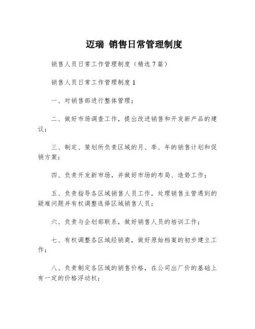 迈瑞 销售日常管理制度