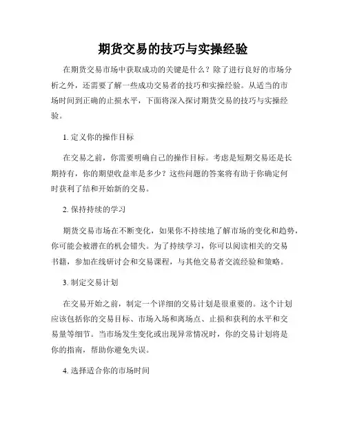 期货交易的技巧与实操经验