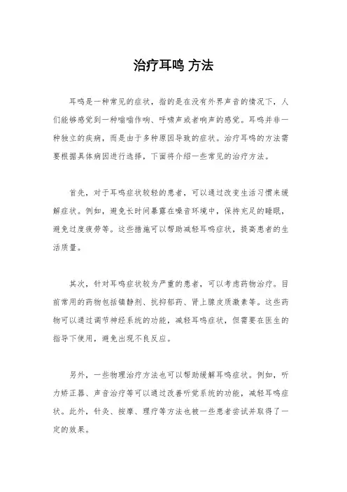 治疗耳鸣 方法