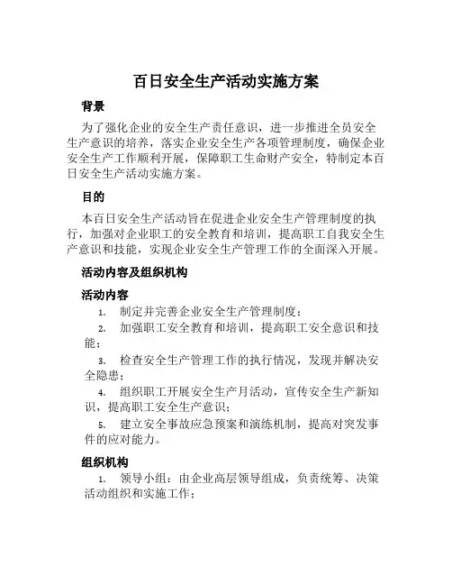 百日安全生产活动实施方案 范本