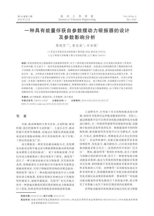一种具有能量俘获自参数摆动力吸振器的设计及参数影响分析