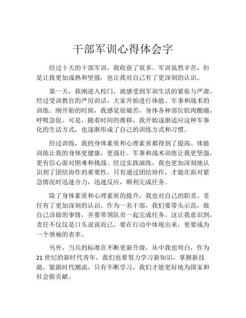 干部军训心得体会字