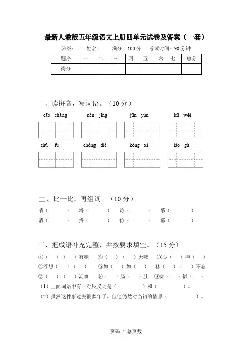 最新人教版五年级语文上册四单元试卷及答案(一套)