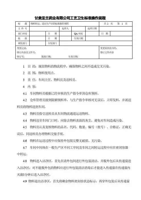 物料转运、进入生产区的标准操作程序