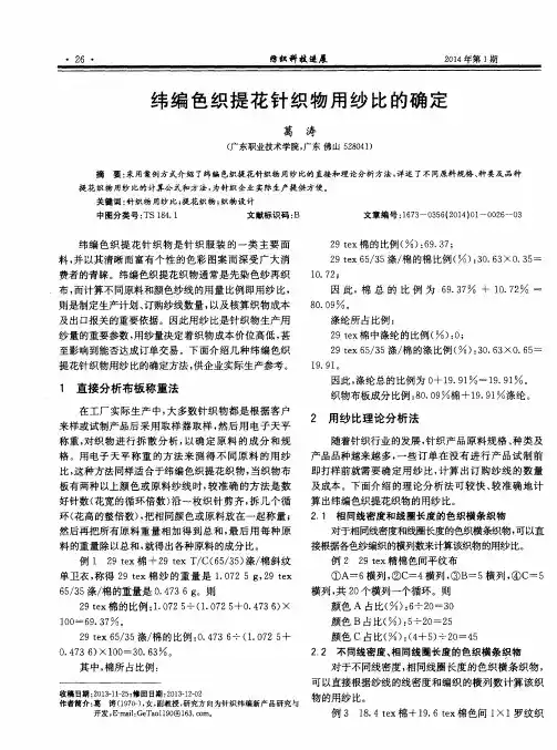纬编色织提花针织物用纱比的确定
