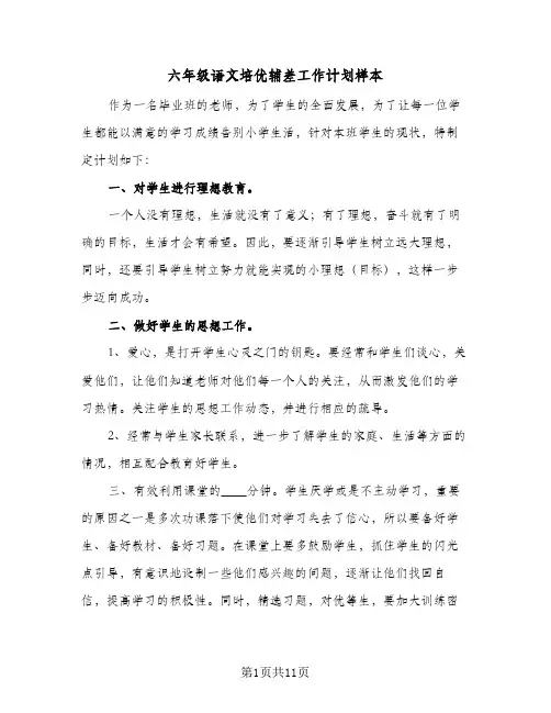 六年级语文培优辅差工作计划样本(5篇)