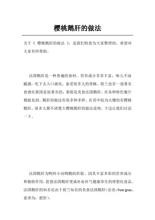 樱桃鹅肝的做法