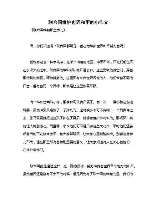 联合国维护世界和平的小作文