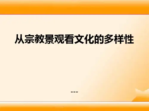 综合探究二 从宗教景观看文化的多样性、 (共55张PPT)-PPT课件 