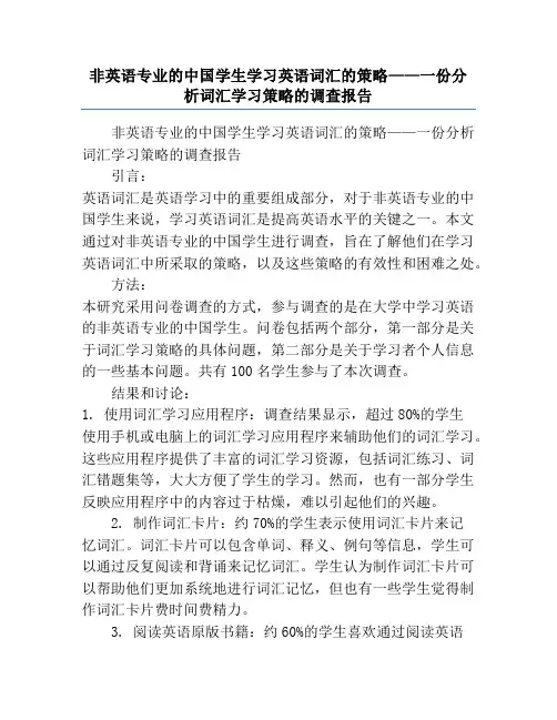 非英语专业的中国学生学习英语词汇的策略——一份分析词汇学习策略的调查报告