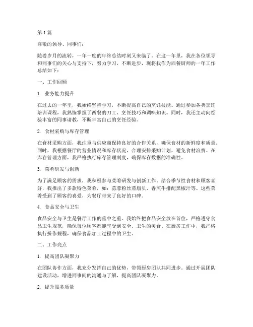 西餐厨师工作总结范文(3篇)