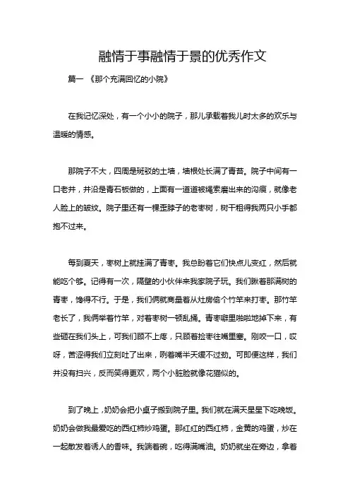 融情于事融情于景的优秀作文