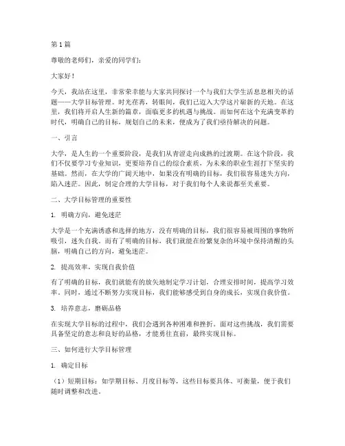 大学目标管理演讲稿题目(3篇)