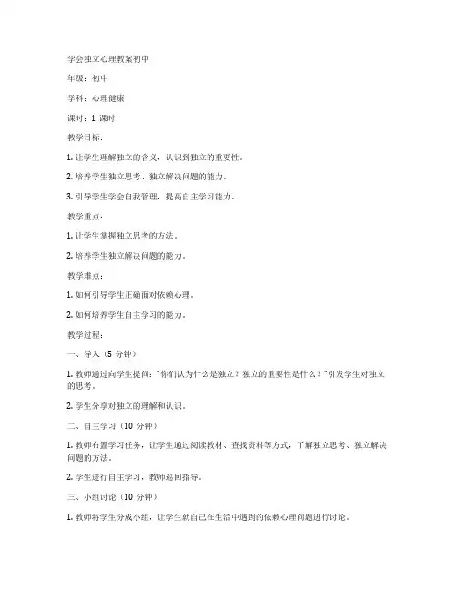 学会独立心理教案初中