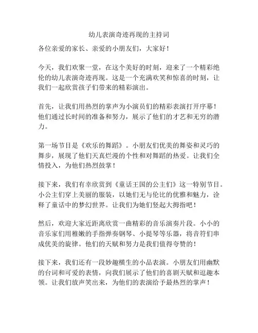 幼儿表演奇迹再现的主持词