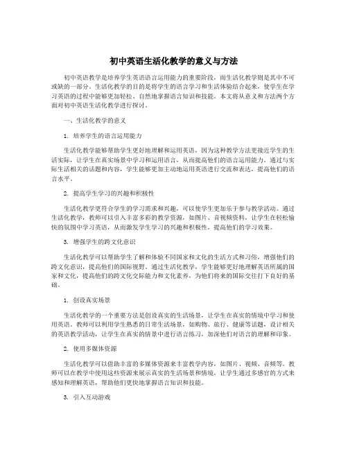 初中英语生活化教学的意义与方法