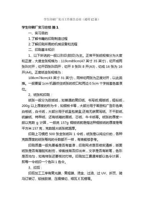 学生印刷厂实习工作报告总结（通用12篇）