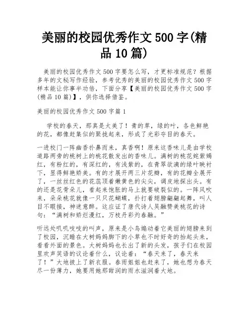 美丽的校园优秀作文500字(精品10篇)