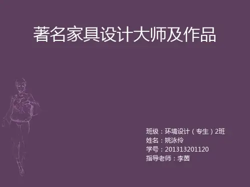著名家具设计师及作品分析