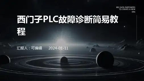 西门子PLC故障诊断简易教程