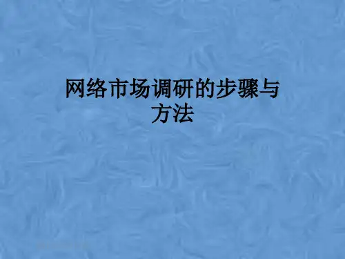 网络市场调研的步骤与方法