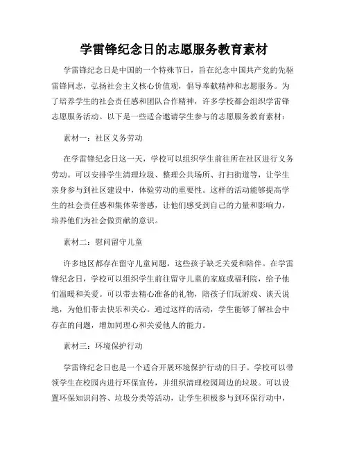 学雷锋纪念日的志愿服务教育素材