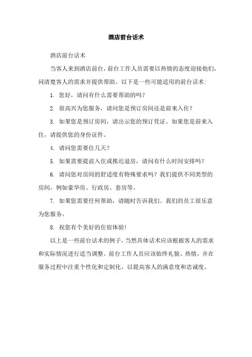 酒店前台话术
