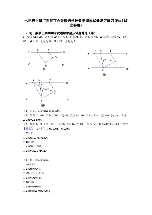 七年级上册广东省百合外国语学校数学期末试卷复习练习(Word版 含答案)