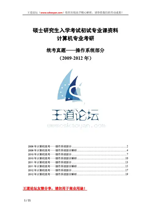 统考操作系统(2009-2012)试题及精心解析