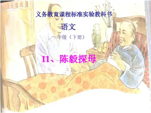 苏教版小学语文一年级《陈毅探母》课件