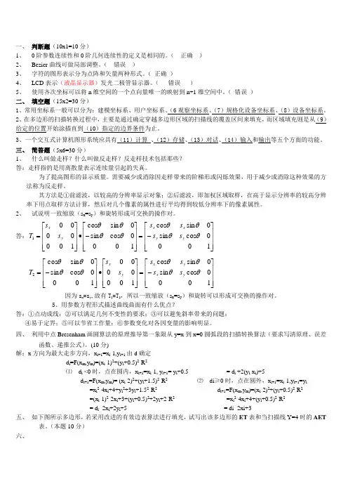 计算机图形学试题及答案