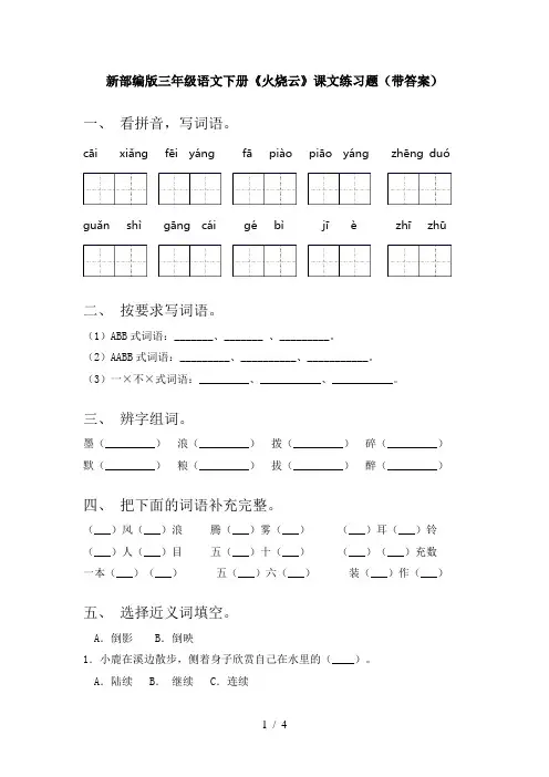 新部编版三年级语文下册《火烧云》课文练习题(带答案)