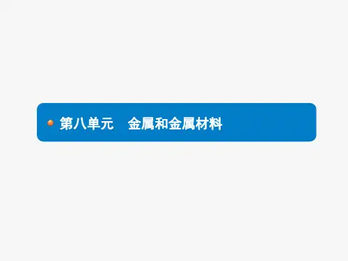 2018届中考化学(人教版)总复习课件第八单元 金属和金属材料(共41张PPT)